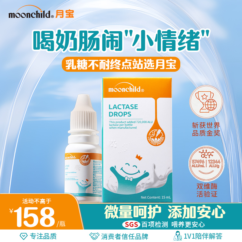 Moonchild/月宝乳糖酶滴剂乳糖不吸收奶粉伴侣新西兰进口高活力商品图