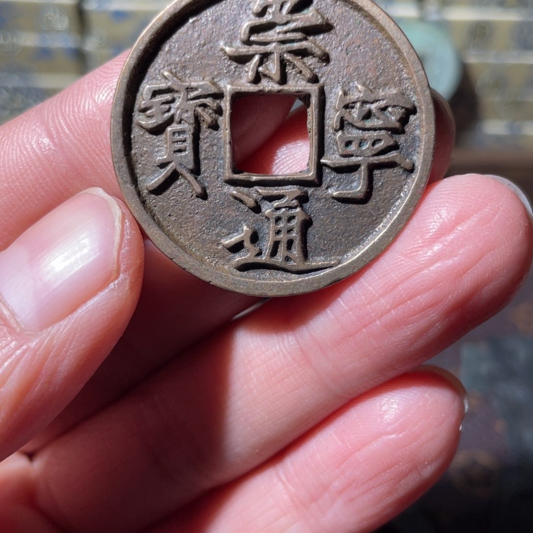 铜崇宁通宝「悟泉」