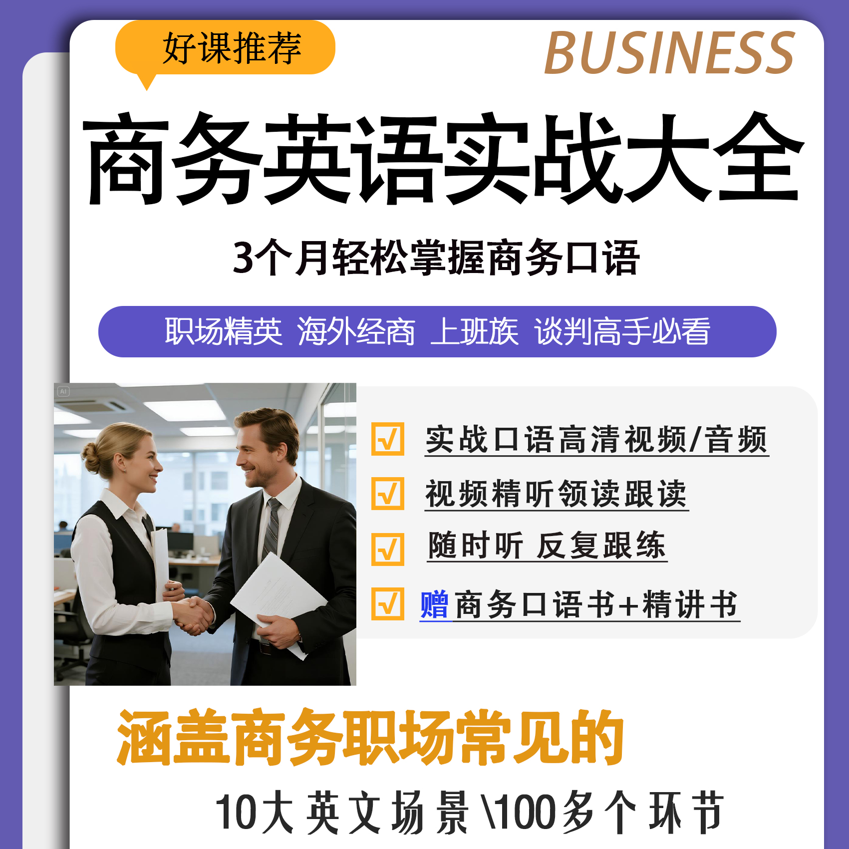 商务英语专题口语实战大全对话精品视频课 送教材 送领读