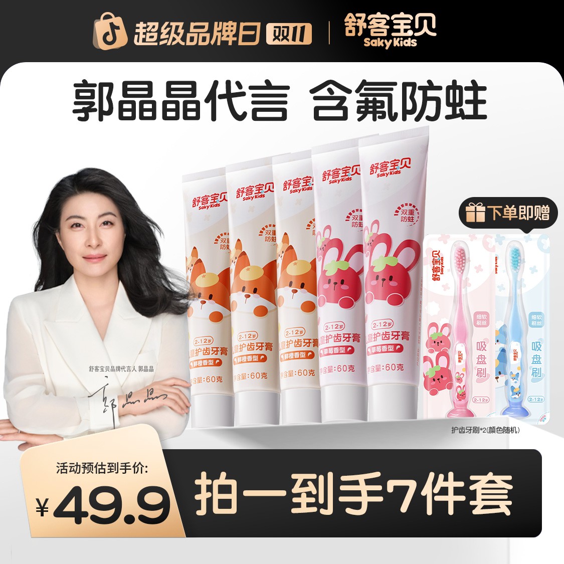 【拍1发7】郭晶晶推荐舒客宝贝儿童防蛀含氟护齿牙膏乳牙不辣口