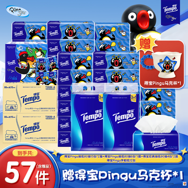 【赠Pingu马克杯】得宝Pingu联名抽纸巾系列加经典纸手帕纸总57件ZB