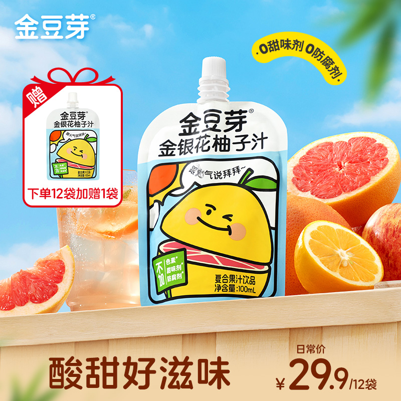 金豆芽金银花柚子汁 居家必备饮品 解馋零食儿童果汁营养酸甜好喝