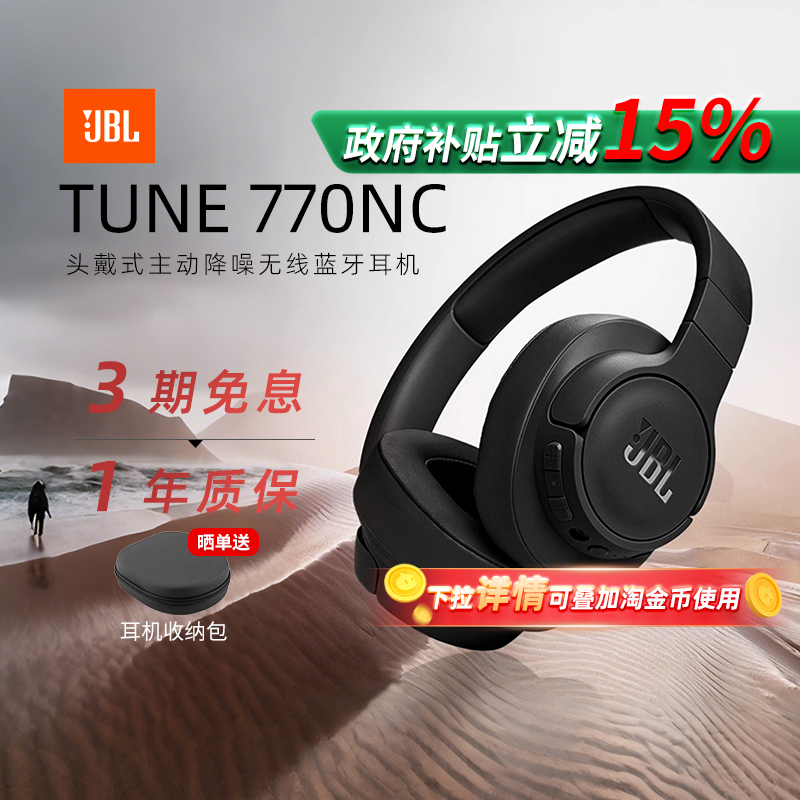 【政府补贴】JBL T770NC头戴式蓝牙耳机无线主动降噪音乐续航游戏