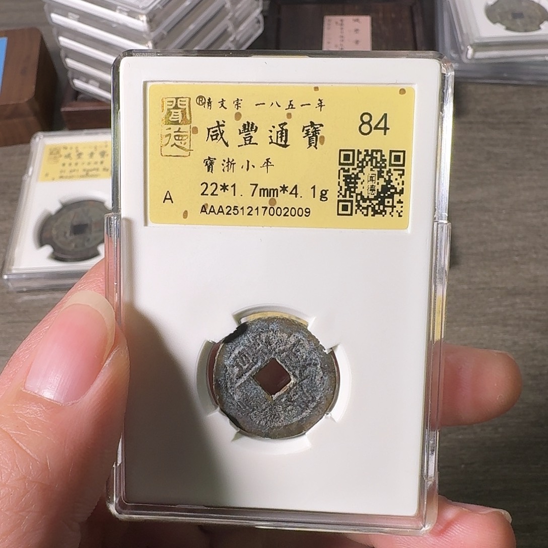 铜A闻博文化咸丰通宝