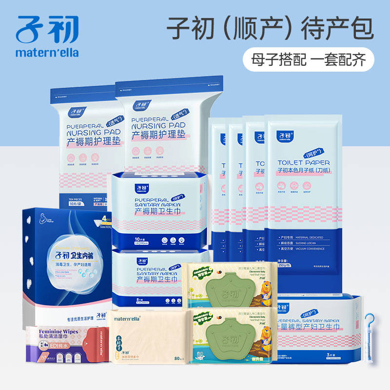 【官旗】子初精简版待产包母子全套孕妇产后产妇用品月子备产春夏