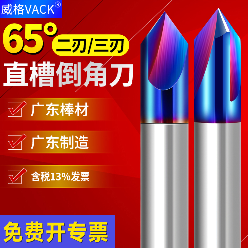 威格65度2刃钨钢倒角刀90度直槽倒角铣刀3刃合金修边刀不锈钢专用