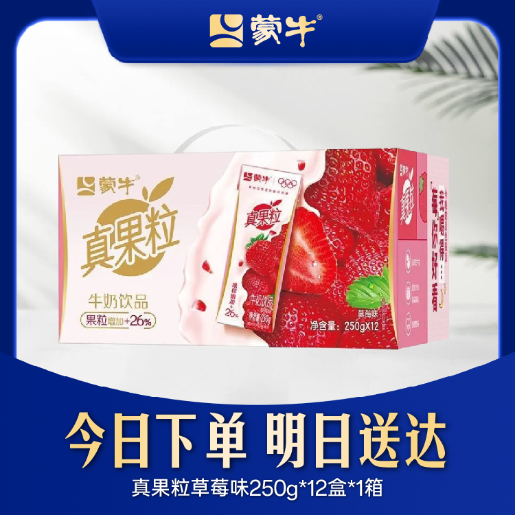 【9月产】蒙牛真果粒草莓风味牛奶饮品整箱250g*12盒