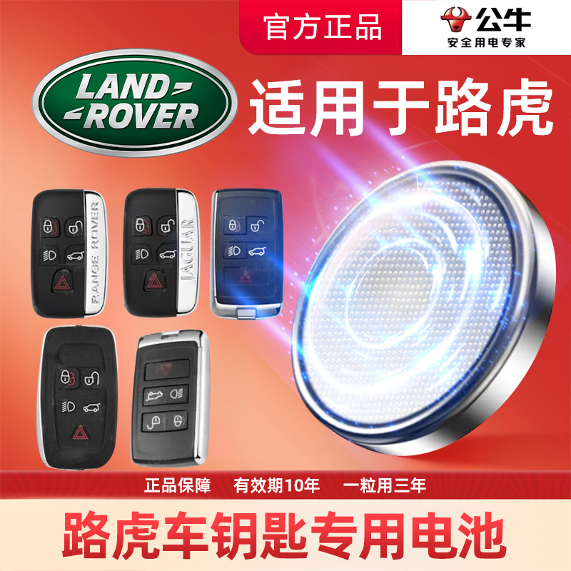 【路虎专用】公牛汽车正品钥匙遥控器纽扣电池揽胜发现CR2032捷豹xf