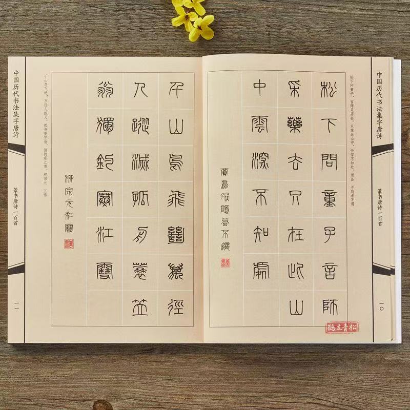 篆书集字唐诗一百首 中国历代书法集字唐诗古诗词作品集临摹临帖