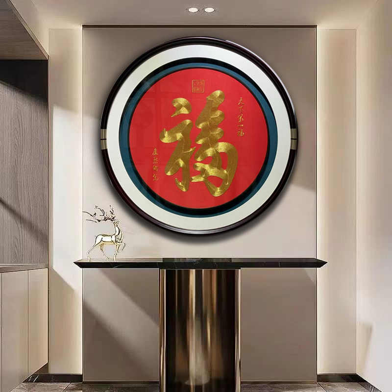 现代简约新中式苏绣福字装饰画客厅玄关餐厅挂画入户走廊过道壁画