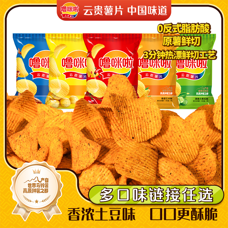 【薯片到手8袋】噜咪啦云贵鲜切薯片解馋休闲小零食（多口味随机发）