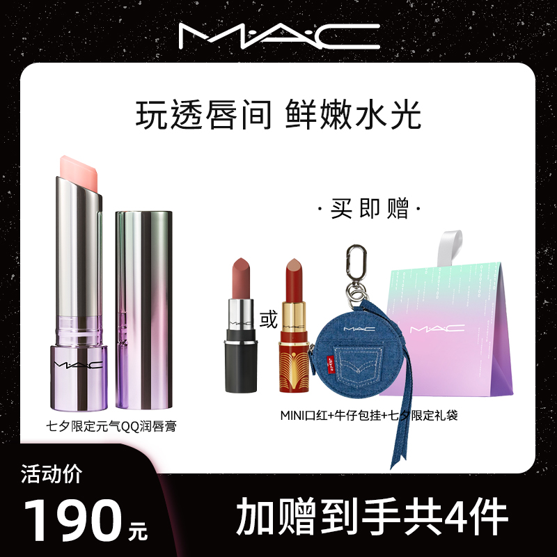 【达人专属】MAC魅可限定元气QQ固体唇蜜单支润唇隐纹水润唇颊两用