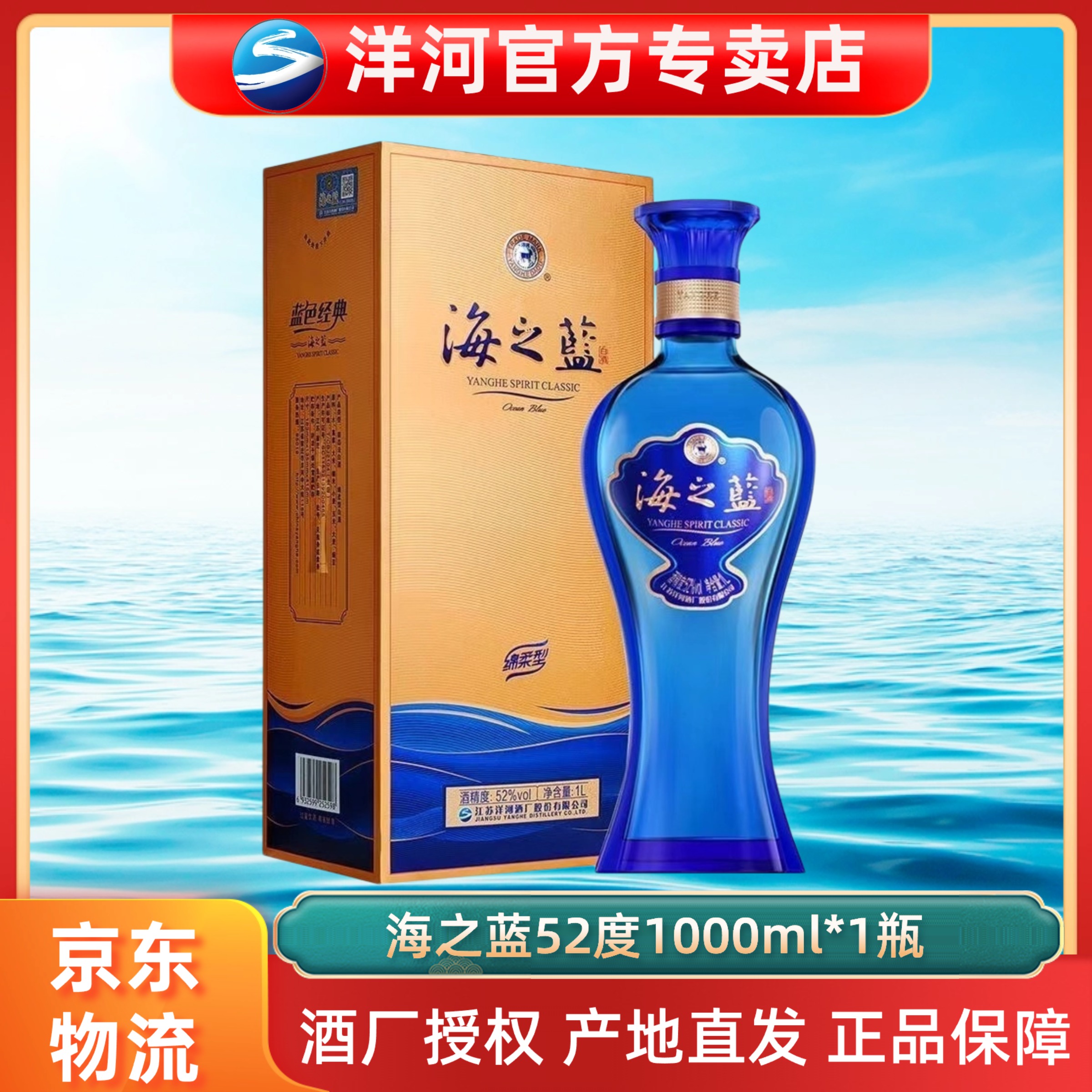 洋河海之蓝52度1000ml*1瓶 有礼袋52度1000