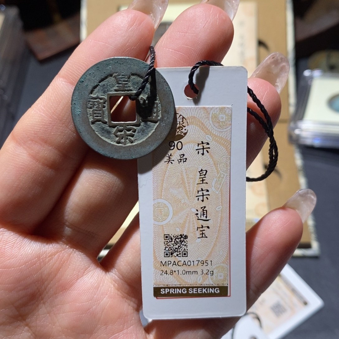 铜觅泉90古钱币 小凤
