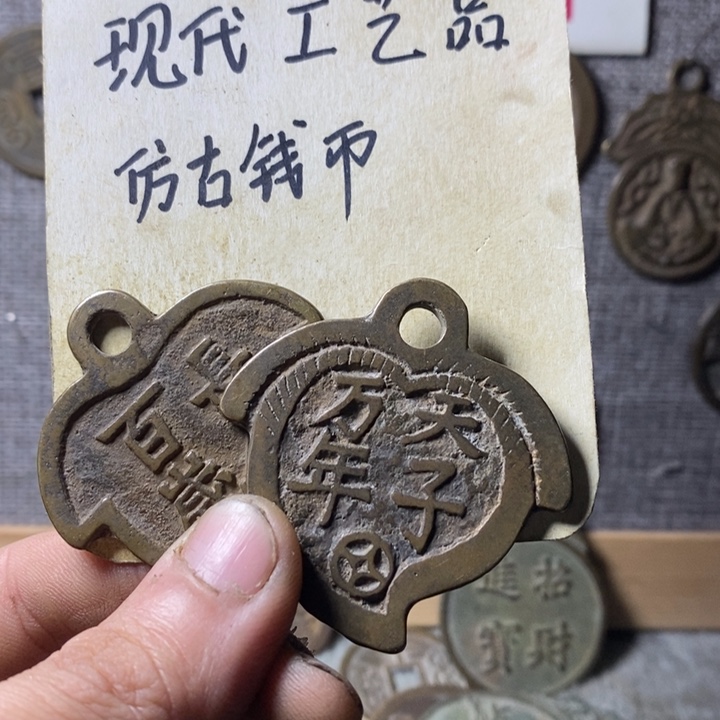 铜杜*逺现代工艺品仿古钱币