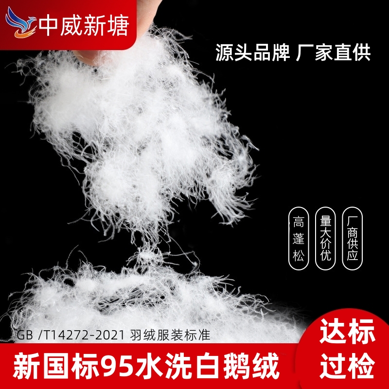 服装标准GB/T14272-2021国标90白鹅绒95鹅绒中威新塘羽绒源头厂家