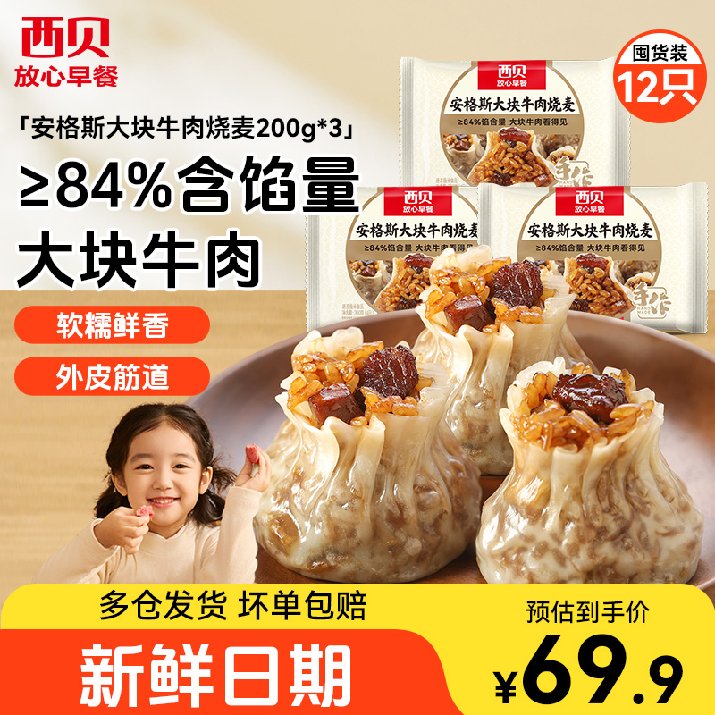 西贝莜面村安格斯大块牛肉烧麦200g皮薄馅足加热即食速食冷冻