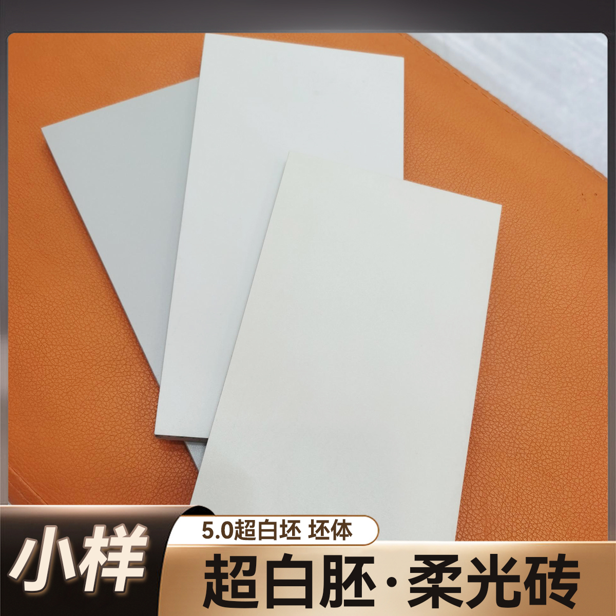 超白胚柔光多花色可选6片超白胚小样