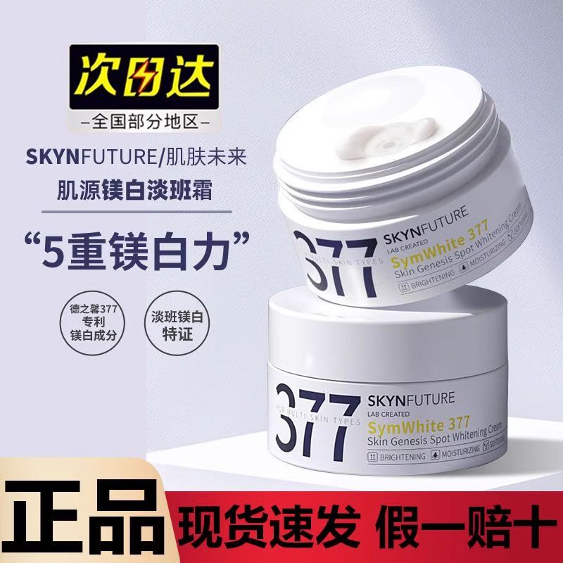 肌肤未来377美白面霜秋冬女淡斑去黄补水保湿提亮肤色烟酰胺正品