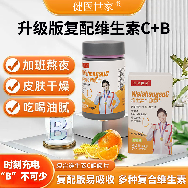 健医世家维生素C咀嚼片营养补充维C片b1b2元素片多维健康常备组合