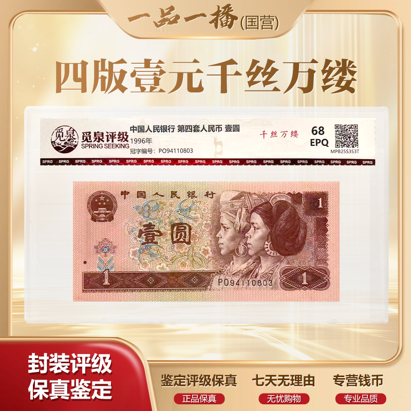 【指定补贴折扣】HD QB1457第四套退市钞1996年1元 （千丝万缕）单张