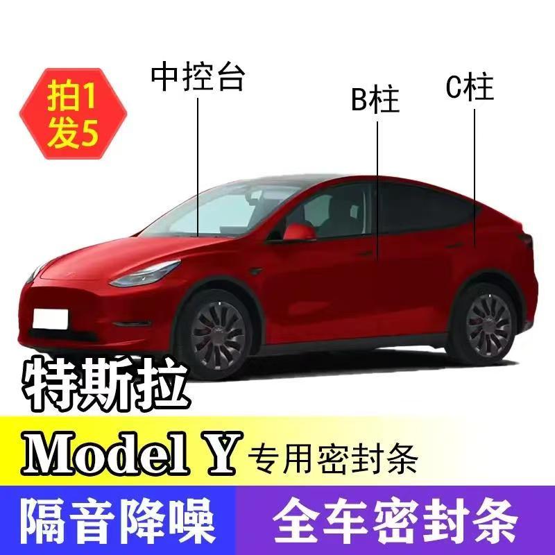 适用于特斯拉汽车B柱C柱中控台密封条车门隔音条防尘防水降噪