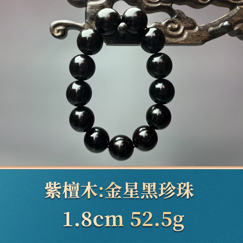 49986 金星黑珍珠 紫檀木