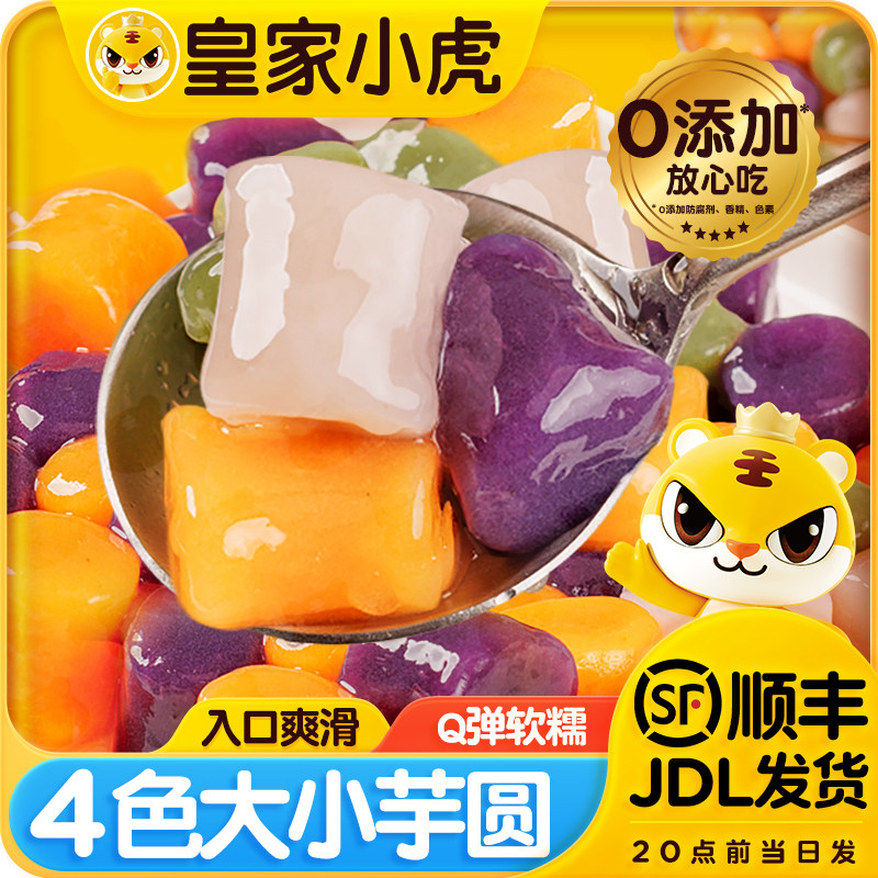 皇家小虎芋圆水果捞西米露奶茶店四色大小芋圆自制糖水甜品配料