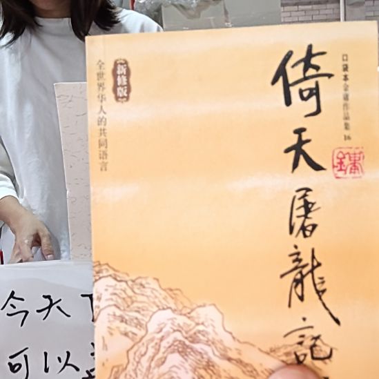 仓库口袋本倚天屠龙记