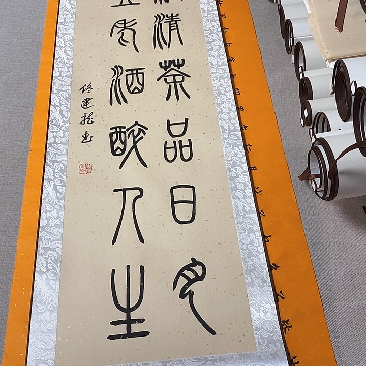 书法一杯篆书卷轴