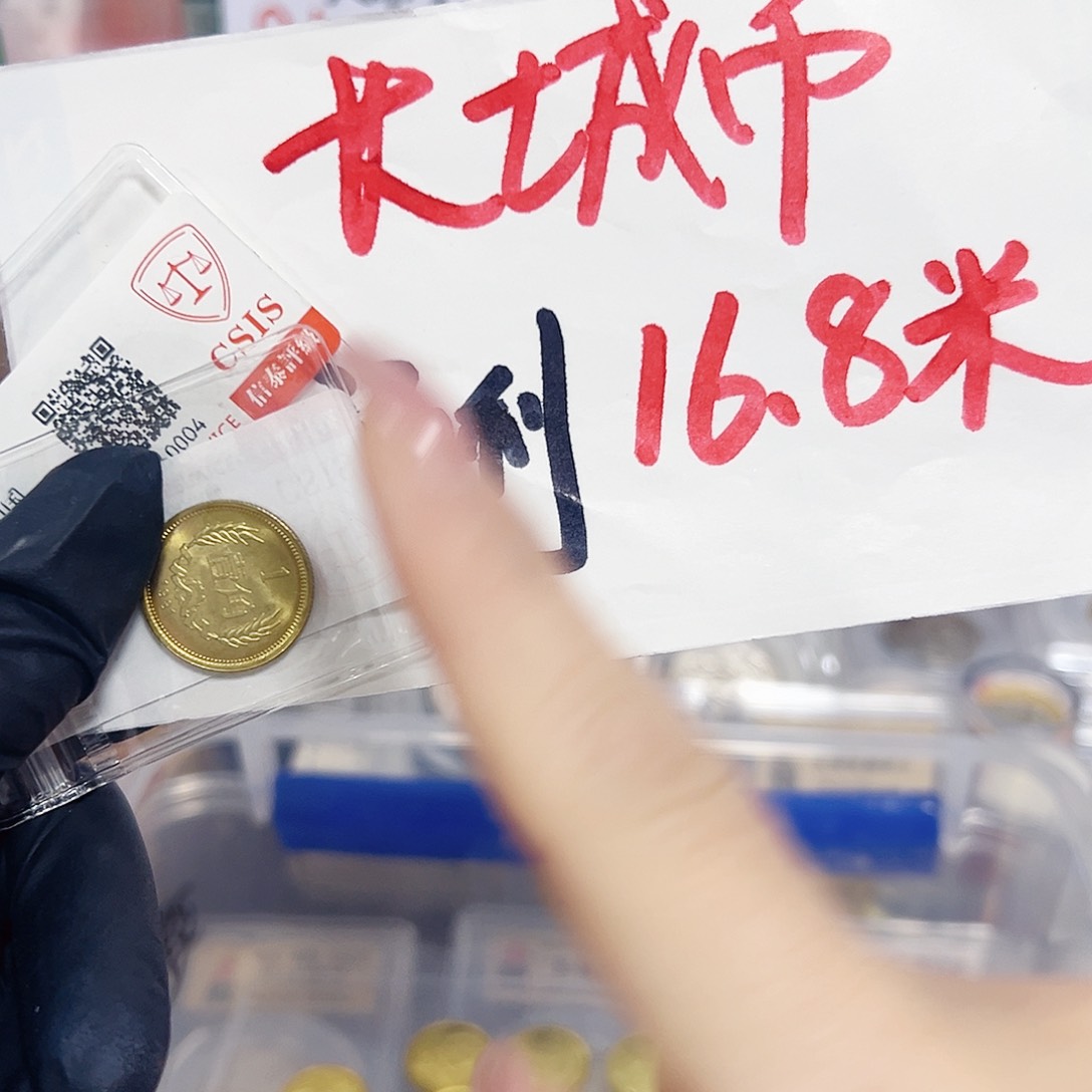 中国人民银行长城币81一角封装评级