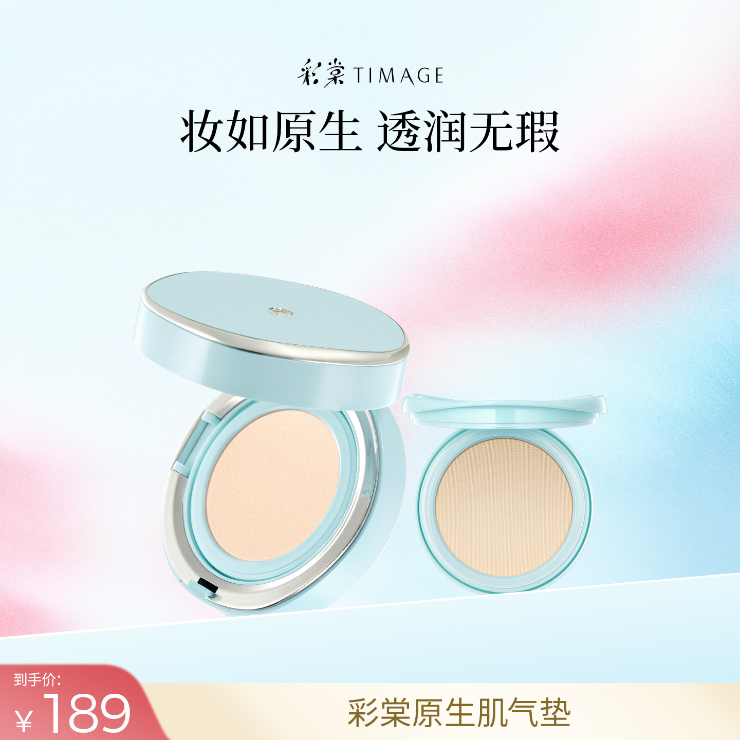 【达人专属】彩棠TIMAGE原生肌光润气垫干皮保湿持久遮瑕tp
