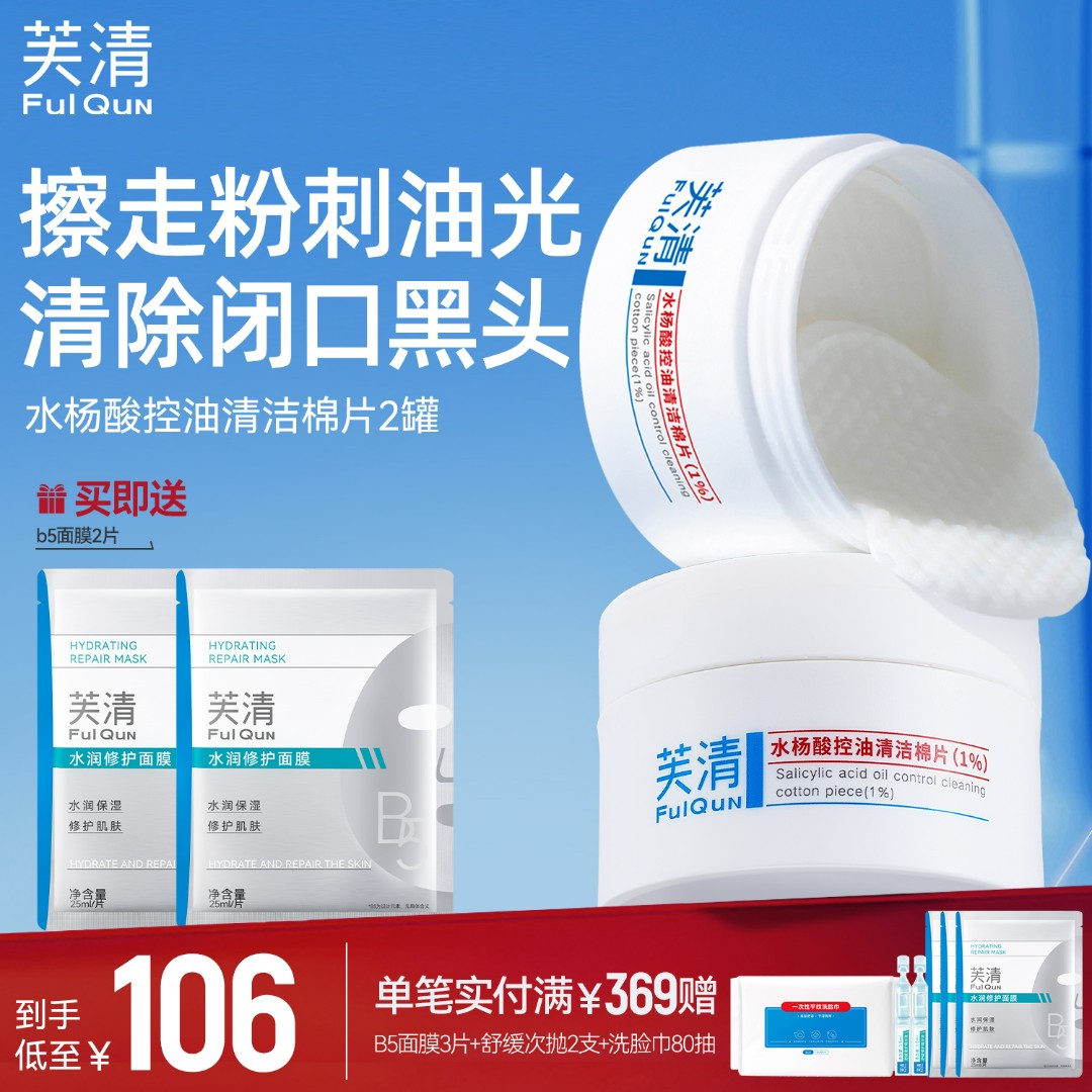 【祛黑头闭口】芙清水杨酸棉片1%祛痘控油清洁保湿去角质温和不刺激