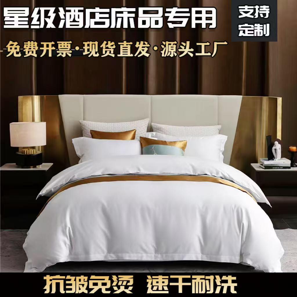 五星级酒店宾馆床品四件套锦涤白色被套床单民宿布草床上用品定制