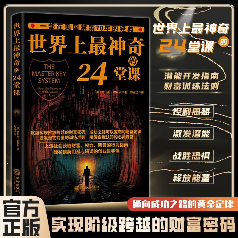 正版世界上最神奇的24堂课具有影响力的潜能经典训练