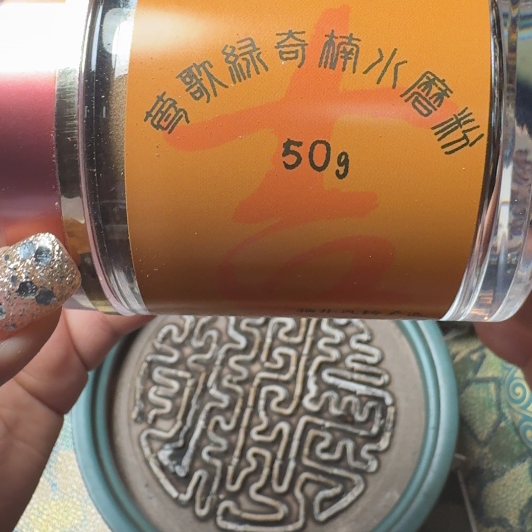 香粉品鉴装合集莺歌绿奇楠水磨粉50g