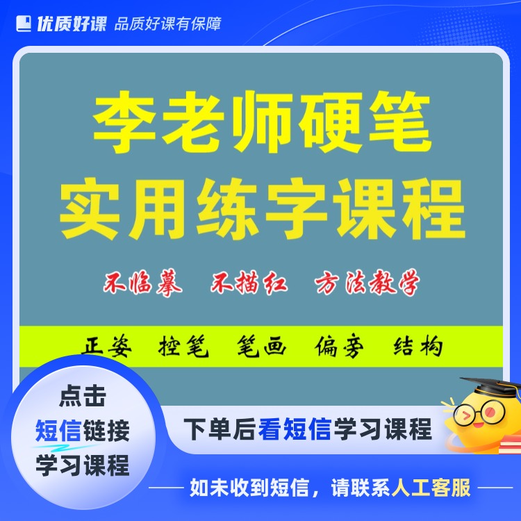 李老师硬笔书法系统课程 (留意短信解锁课程)