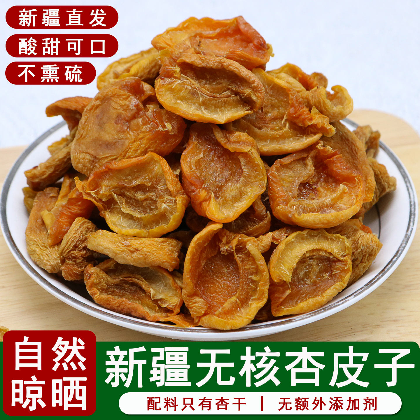 疆瀚新疆特产杏干250g*3袋无核杏皮子小红杏自然晾晒杏脯