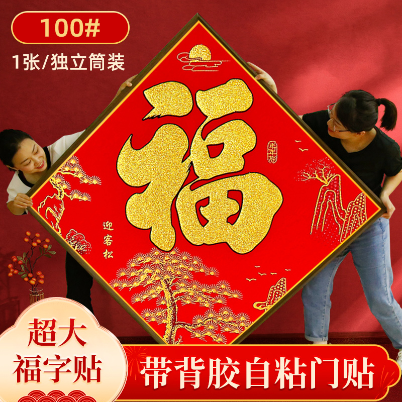 【加大福字】门贴新款高档绒布全背胶绒布大福字贴春节大门装饰用品