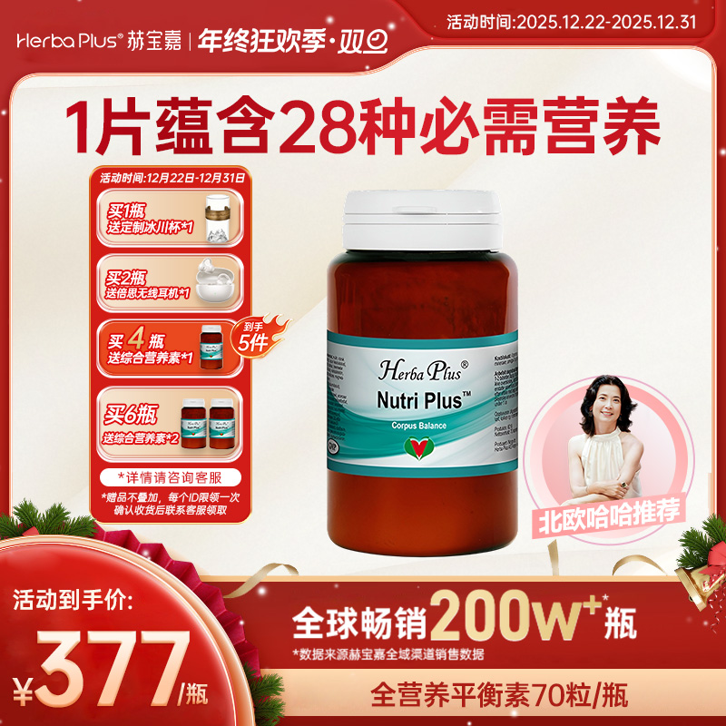 Herba Plus赫宝嘉全营养平衡素复合维生素微量元素免疫力70粒/瓶