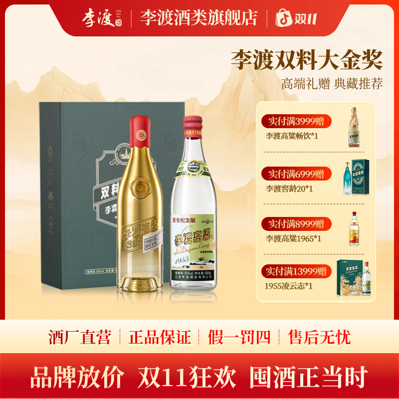 李渡双料大金奖【老酒礼盒】1955+1308江西高端白酒单盒52度500ml*2
