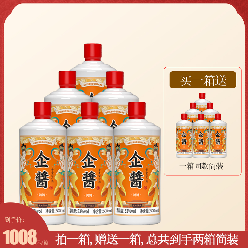企酱鸿鹄优质酱香型纯粮食酿造大曲坤沙自饮送礼白酒53度500ml