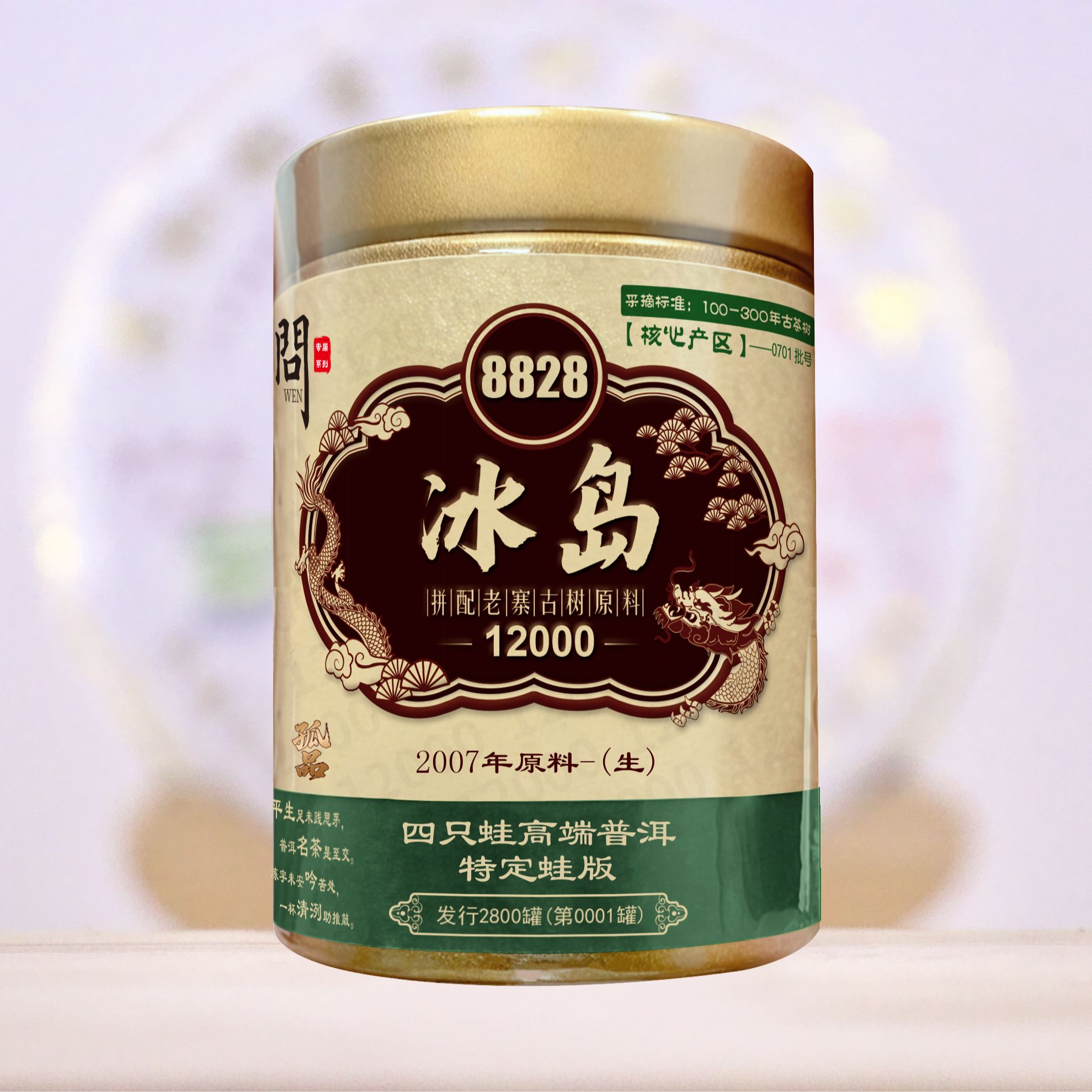 【陈老板专属】-孤品-冰岛2007年生茶四只蛙龙标蛙版普洱茶