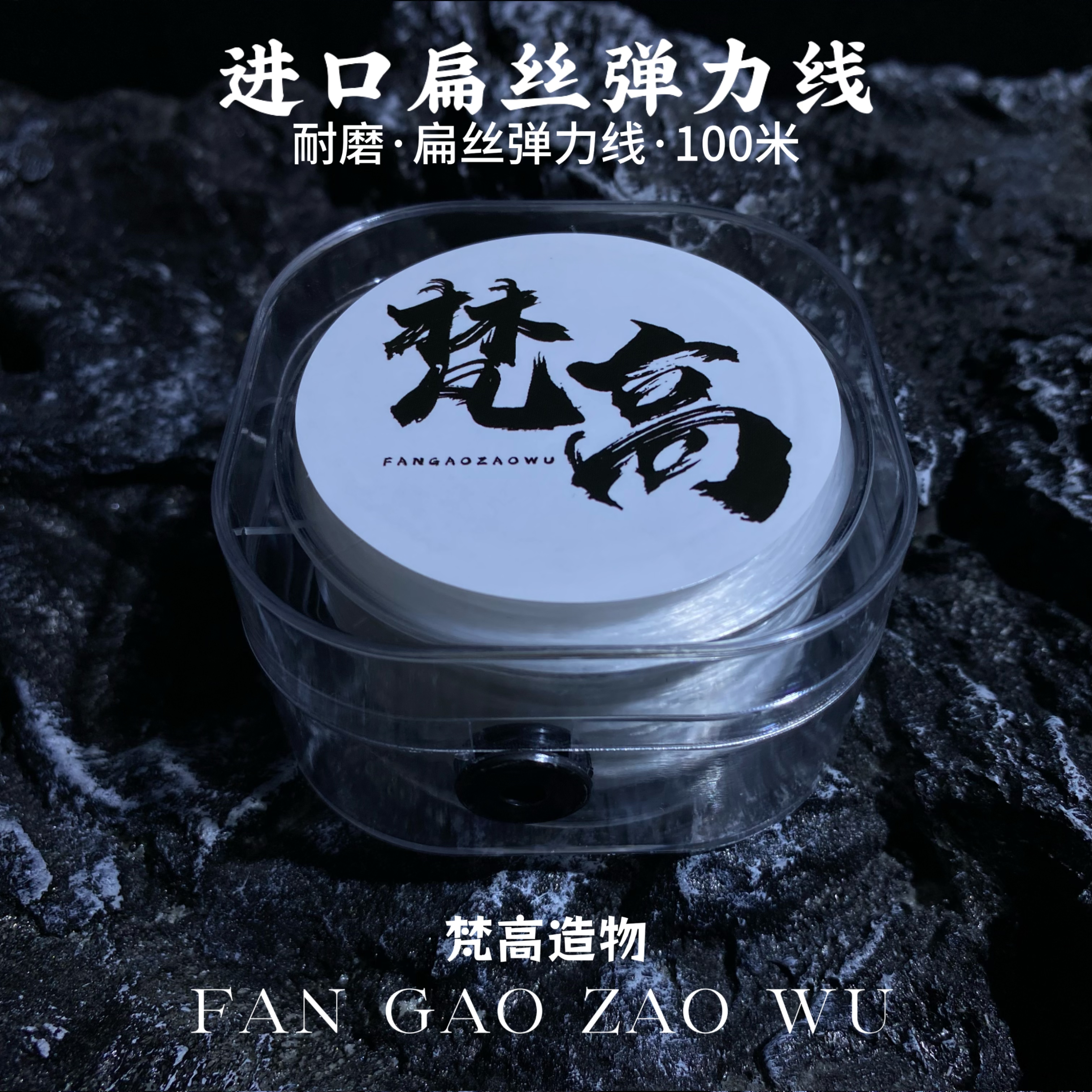梵高造物-0.8MM扁丝弹力线100米松紧耐磨文玩弹力线便携
