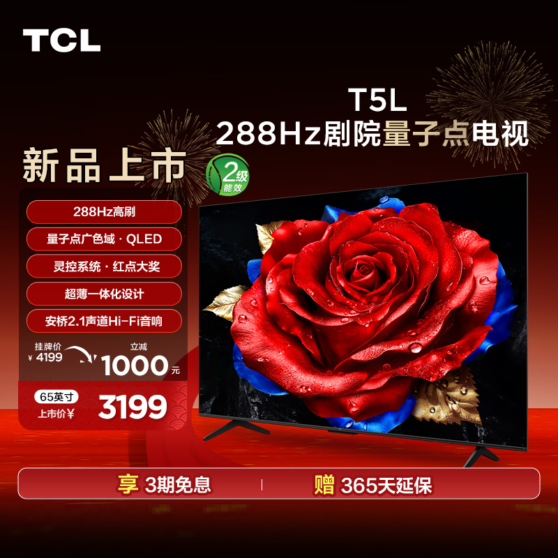 【江苏立减15%】TCL电视 65T5L 65英寸 288Hz高刷 QLED量子点电视机