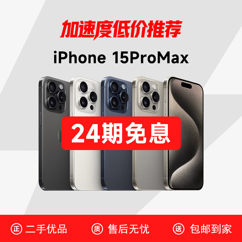 9新 Apple/苹果 【24期免息】iPhone15ProMax全网低价换电备用手机商品图