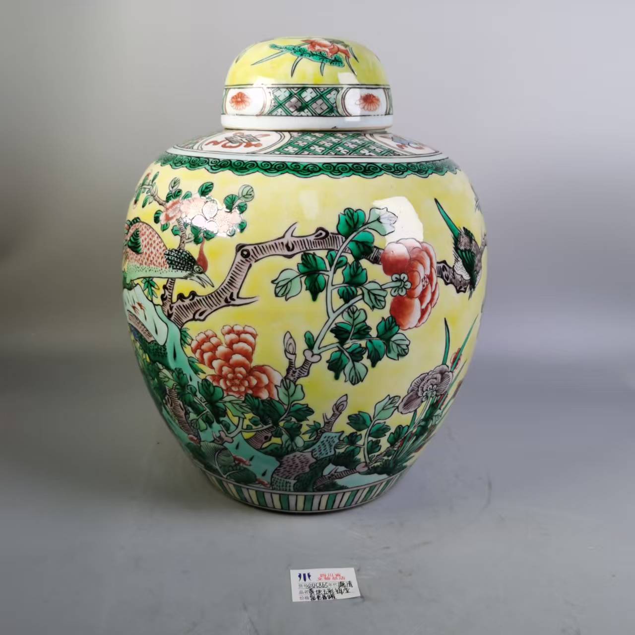 SCS15865晚清黄地五彩锦堂富贵盖罐/四川省文物总店