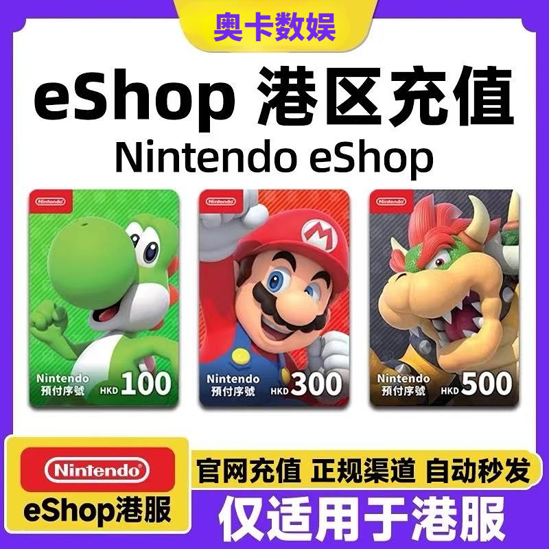 官方秒发】任天堂eshop港服NS充值卡香港Switch点卡港区预付卡HKD
