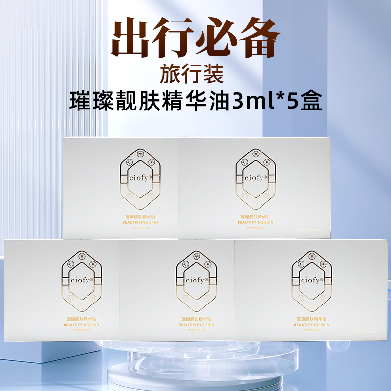 【旅行装】ciofy月桂油大马士革玫瑰精油提亮养肤璀璨靓肤精华油
