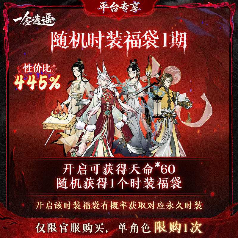 一念逍遥血炼特惠【随机时装福袋1期】-游戏皮肤